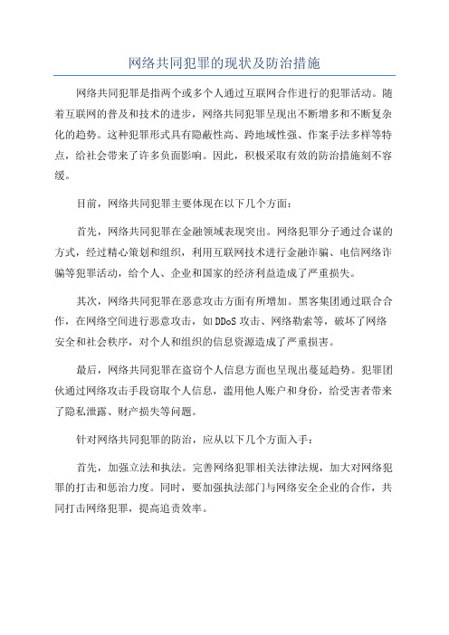 网络共同犯罪的现状及防治措施