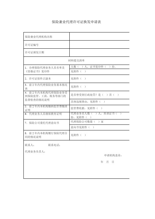 保险兼业代理许可证换发申请表