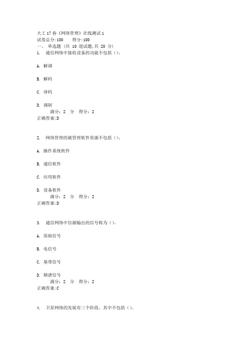 大工17春《网络管理》在线测试1答案