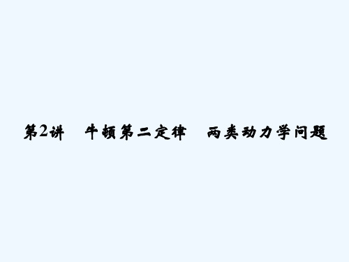 高考物理一轮复习 (考纲解读 考点探究 高分技巧) 3.2顿第二定律 两类动力学问题课件