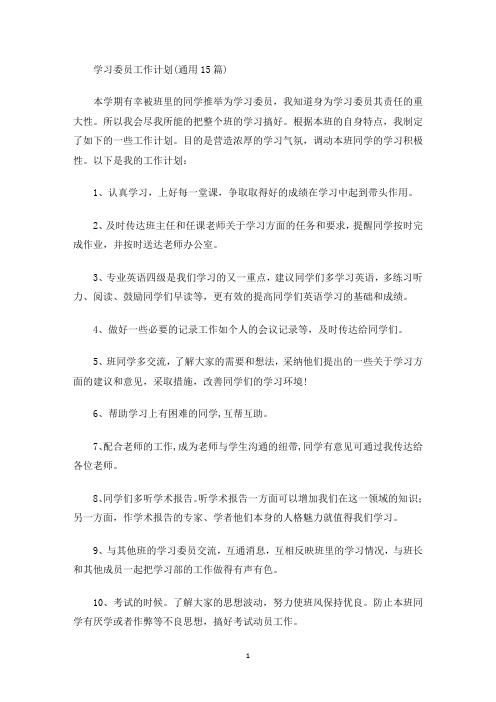 最新学习委员工作计划(通用15篇)