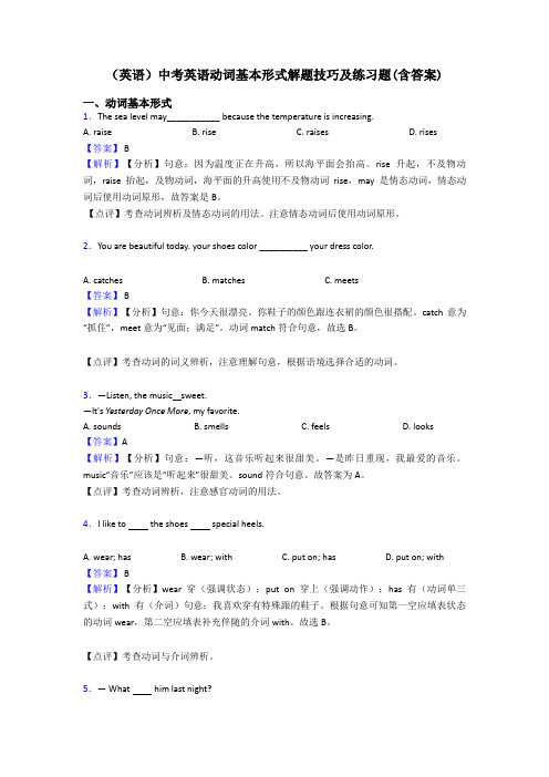 (英语)中考英语动词基本形式解题技巧及练习题(含答案)