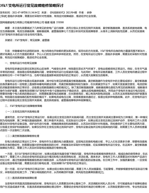 35kV变电所运行常见故障维修策略探讨