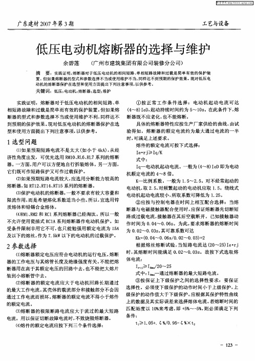 低压电动机熔断器的选择与维护