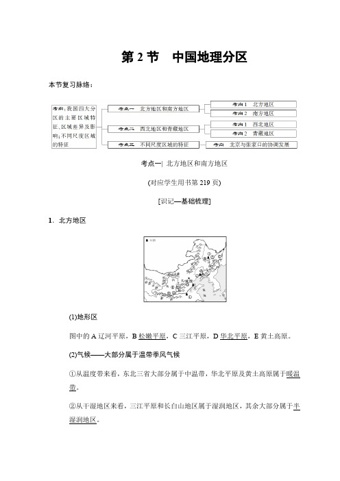 2019版高考地理一轮复习中图版文档：第13章+第2节 中国地理分区