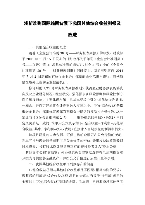 浅析准则国际趋同背景下我国其他综合收益列报及改进