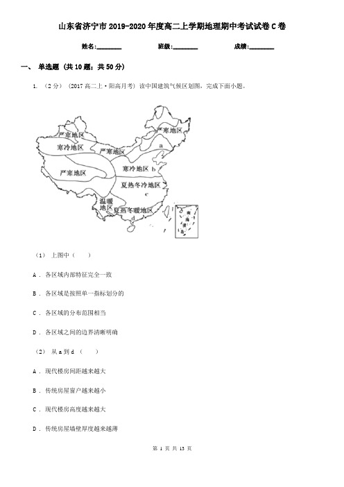 山东省济宁市2019-2020年度高二上学期地理期中考试试卷C卷