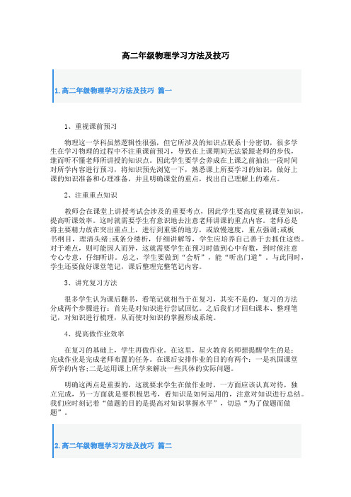 高二年级物理学习方法及技巧