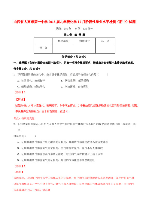 山西省大同市第一中学九年级化学11月阶段性学业水平检测(期中)试题(含解析) 新人教版