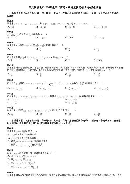 黑龙江绥化市2024年数学(高考)统编版摸底(提分卷)模拟试卷