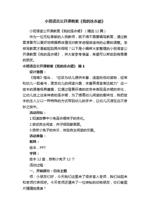 小班语言公开课教案《我的连衣裙》（精选12篇）