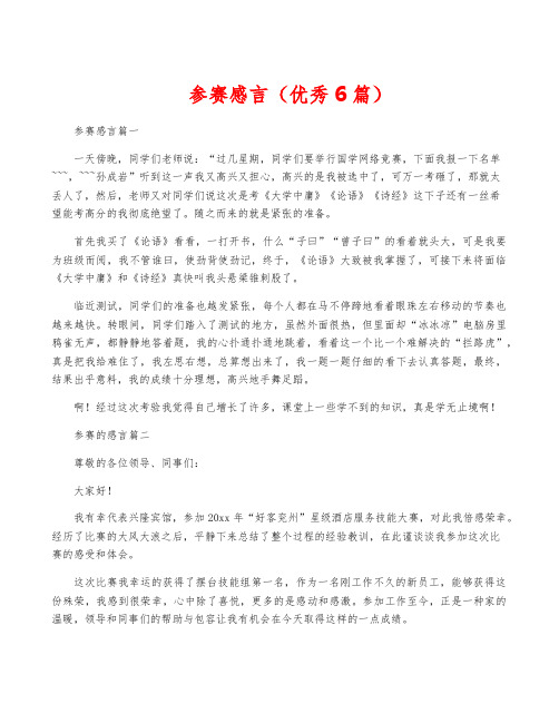 参赛感言(优秀6篇)