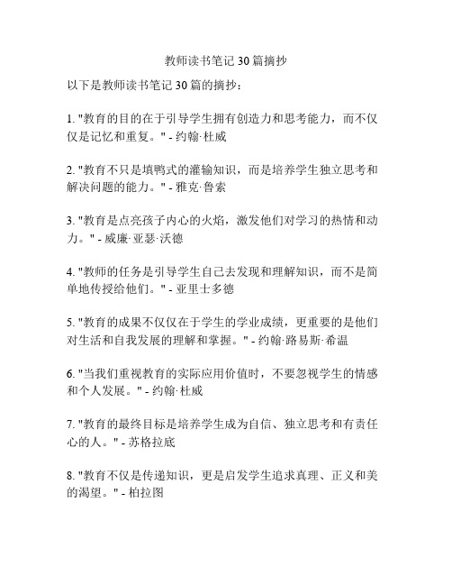 教师读书笔记30篇摘抄