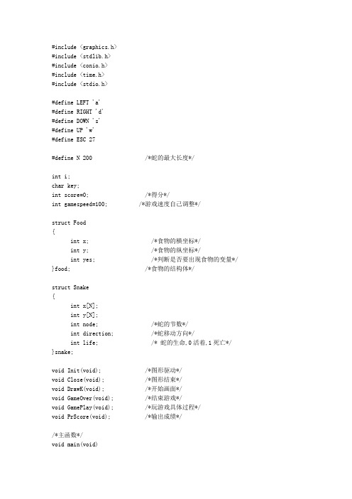 贪吃蛇源代码