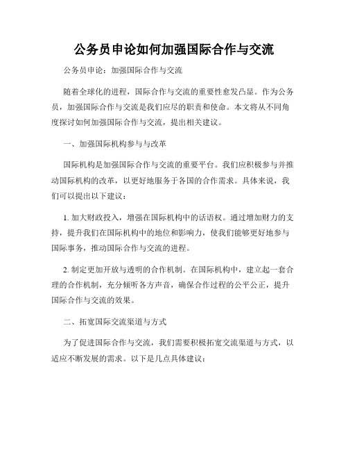 公务员申论如何加强国际合作与交流