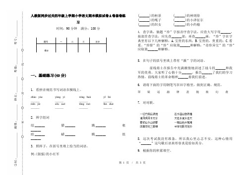 人教版同步过关四年级上学期小学语文期末模拟试卷A卷套卷练习