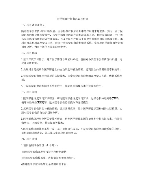 医学项目计划书怎么写科研