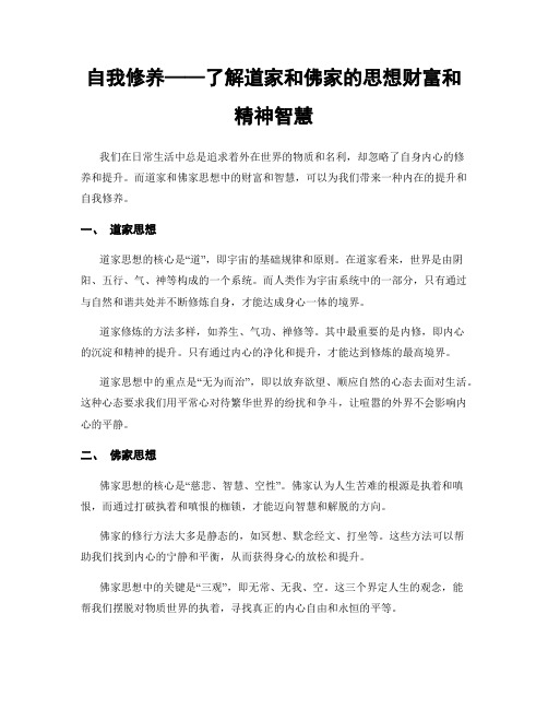 自我修养——了解道家和佛家的思想财富和精神智慧