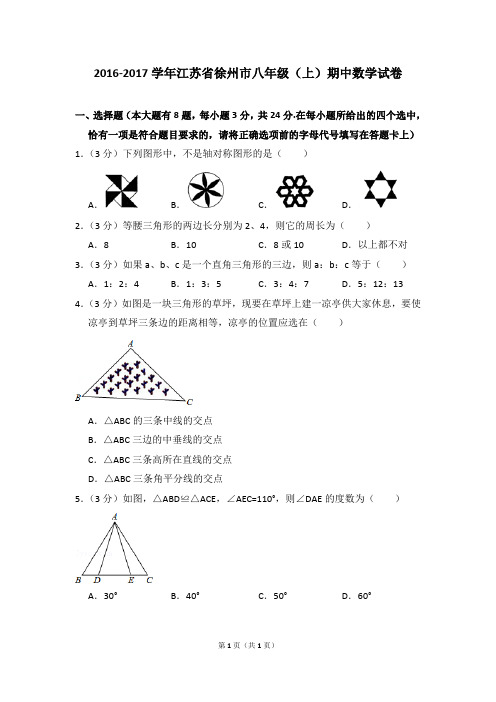 2016-2017学年江苏省徐州市八年级(上)期中数学试卷