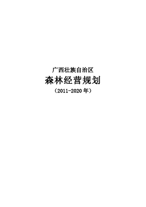 广西壮族自治区森林经营规划2011-2020年 精品