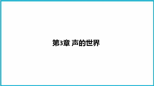 新中考物理专题复习第3章声的世界优质教学课件