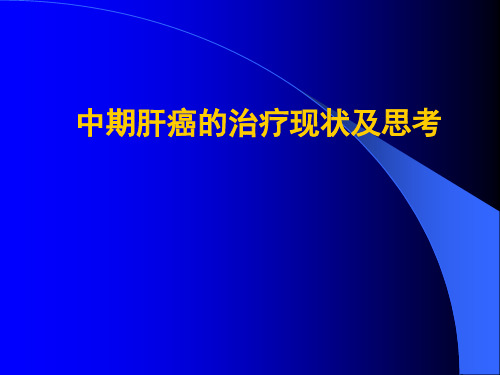 中国肝癌的治疗现状ppt课件