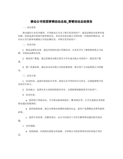 移动公司校园营销活动总结_营销活动总结报告