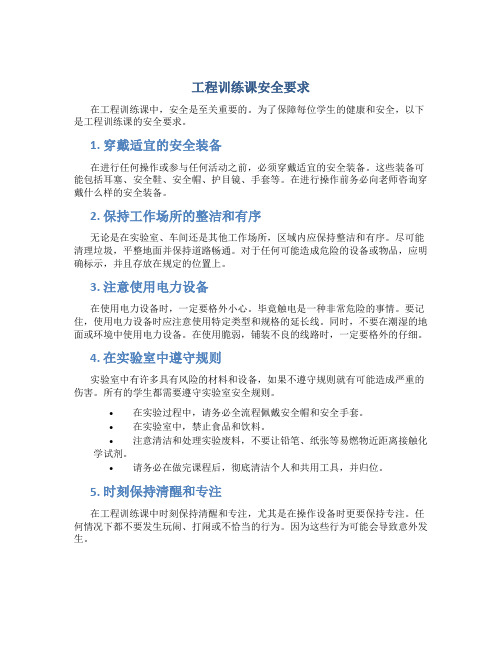 工程训练课安全要求