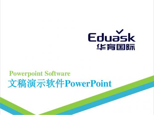 4.文稿演示软件PowerPoint