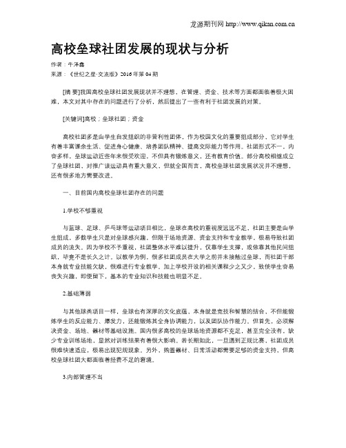 高校垒球社团发展的现状与分析