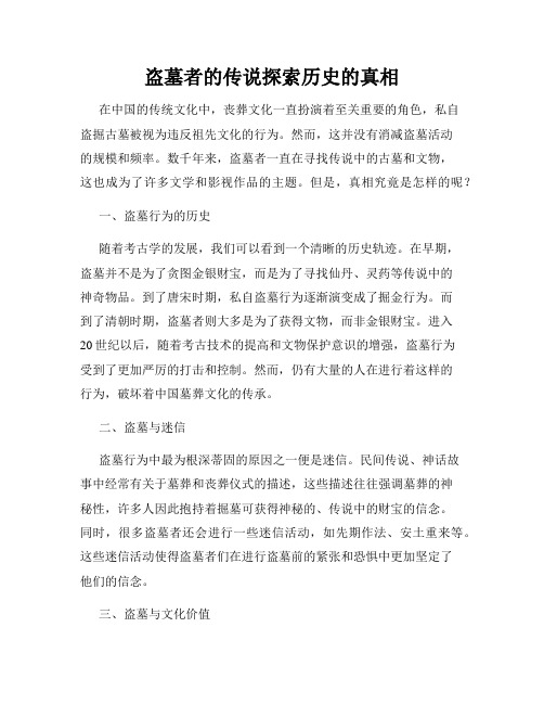 盗墓者的传说探索历史的真相