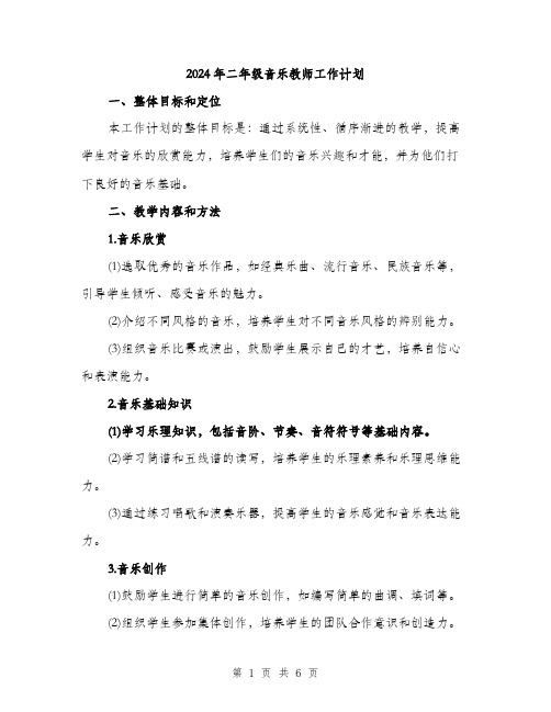 2024年二年级音乐教师工作计划(2篇)