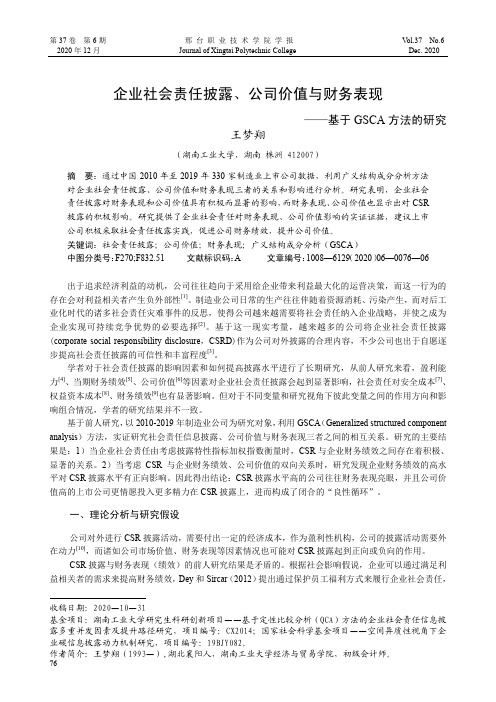 企业社会责任披露、公司价值与财务表现——基于GSCA方法的研究