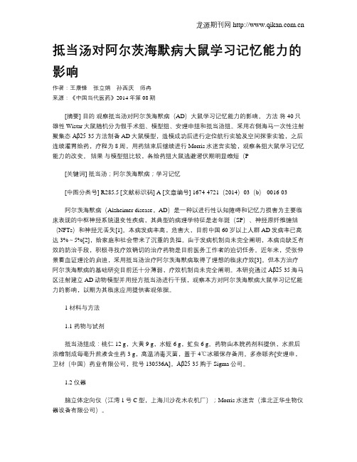 抵当汤对阿尔茨海默病大鼠学习记忆能力的影响