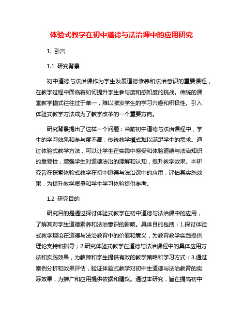 体验式教学在初中道德与法治课中的应用研究