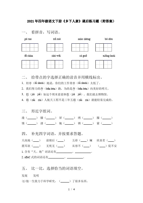 2021年四年级语文下册《乡下人家》课后练习题(附答案)