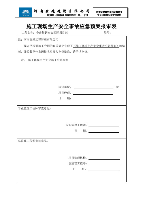 安全资料九——施工现场生产安全事故应急预案