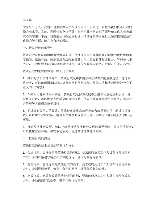 依法行政培训班发言稿(3篇)