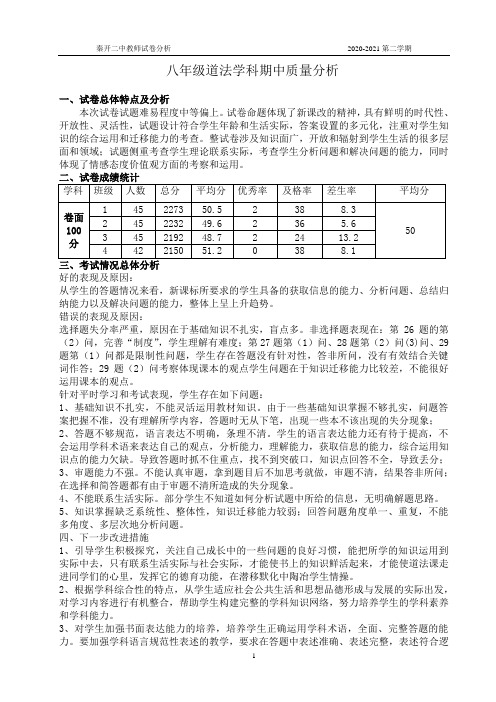 部编本中学道法八年级期中试卷分析质量分析模板