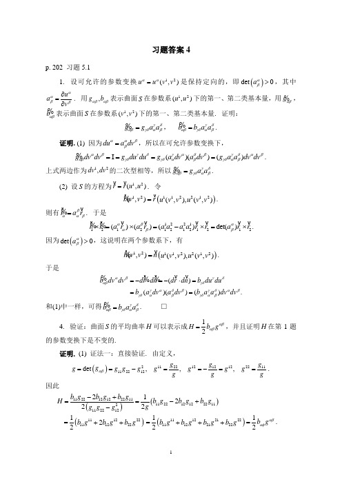 微分几何 陈维桓  习题答案4