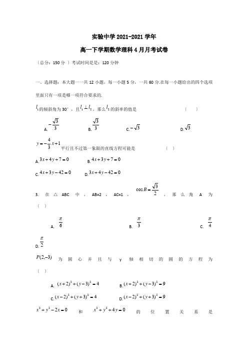 高一数学下学期4月月考试题 理A 试题