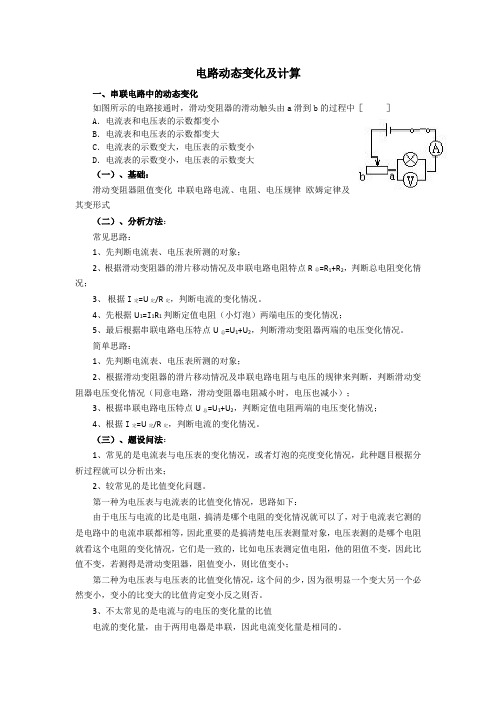 电路动态变化及计算讲解(附答案)