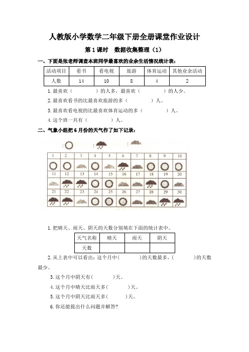 人教版小学数学二年级下册全册课堂作业设计