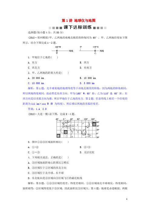 高考地理总复习 第一章 地理基础篇——地球与地图 第1讲 地球仪与地图课下达标训练 新人教版