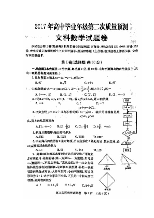 郑州市2017年高中毕业年级第二次质量预测文科数学试题(含答案)