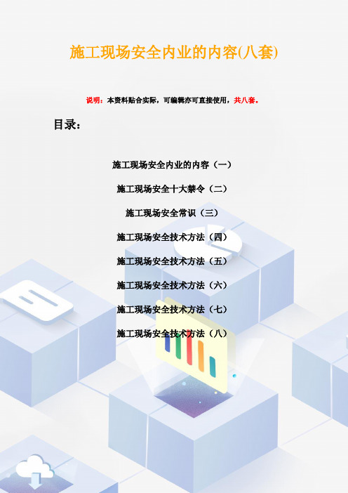 施工现场安全内业的内容(八套)