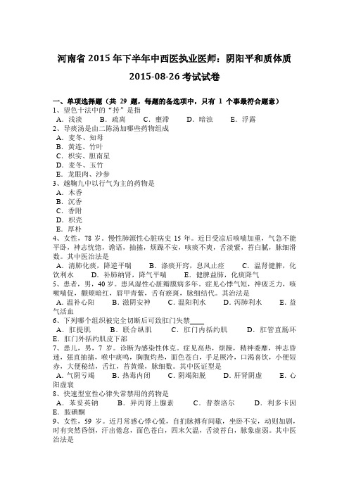 河南省2015年下半年中西医执业医师:阴阳平和质体质2015-08-26考试试卷