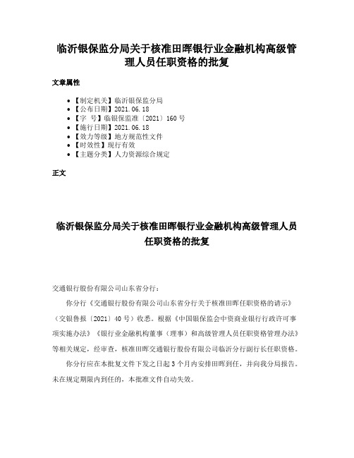 临沂银保监分局关于核准田晖银行业金融机构高级管理人员任职资格的批复