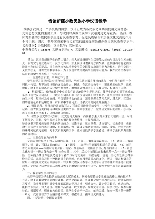 浅论新疆少数民族小学汉语教学