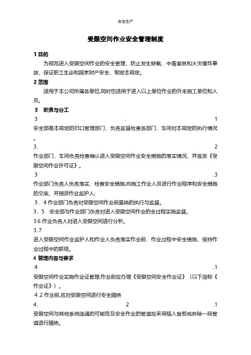 受限空间作业安全管理制度安全生产规范化安全管理台账企业管理应急预案安全制度